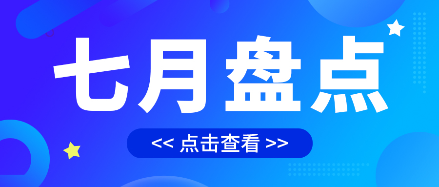 七月盤點，繪制水處理行業(yè)旺季新篇章