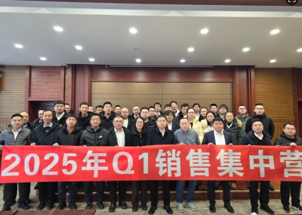 融合 、提升、創(chuàng)新、求變-2025年Q1銷(xiāo)售集中營(yíng)圓滿(mǎn)落幕